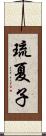 琉夏子 Scroll