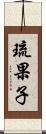 琉果子 Scroll