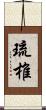 琉椎 Scroll