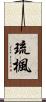 琉楓 Scroll