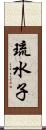 琉水子 Scroll