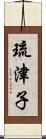 琉津子 Scroll