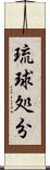 琉球処分 Scroll