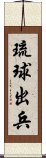 琉球出兵 Scroll