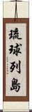 琉球列島 Scroll