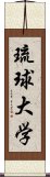 琉球大学 Scroll