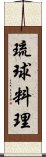 琉球料理 Scroll