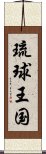 琉球王国 Scroll