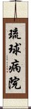 琉球病院 Scroll