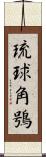 琉球角鴞 Scroll