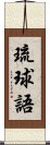 琉球語 Scroll