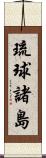 琉球諸島 Scroll