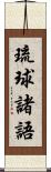 琉球諸語 Scroll