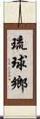 琉球鄉 Scroll