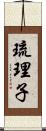 琉理子 Scroll