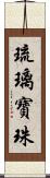 琉璃寶珠 Scroll