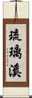 琉璃溪 Scroll