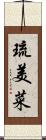 琉美菜 Scroll
