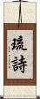 琉詩 Scroll