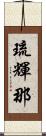 琉輝那 Scroll