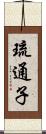 琉通子 Scroll