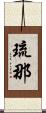 琉那 Scroll