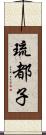 琉都子 Scroll