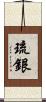 琉銀 Scroll