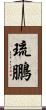 琉鵬 Scroll