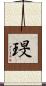 琝 Scroll