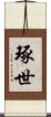 琢世 Scroll