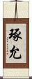 琢允 Scroll