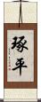 琢平 Scroll