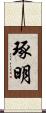琢明 Scroll