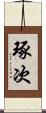 琢次 Scroll
