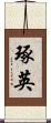 琢英 Scroll
