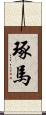 琢馬 Scroll