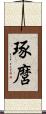 琢麿 Scroll