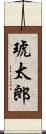 琥太郎 Scroll