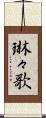琳々歌 Scroll