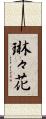 琳々花 Scroll