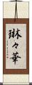 琳々華 Scroll