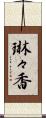 琳々香 Scroll