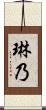 琳乃 Scroll