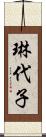 琳代子 Scroll