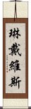 琳·戴維斯 Scroll