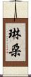 琳朶 Scroll
