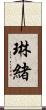 琳緒 Scroll