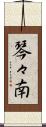 琴々南 Scroll