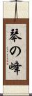琴の峰 Scroll